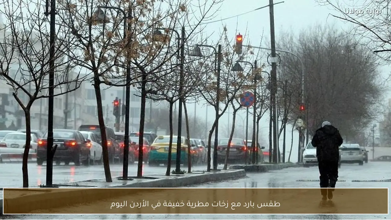 طقس بارد مع زخات مطرية خفيفة في الأردن اليوم