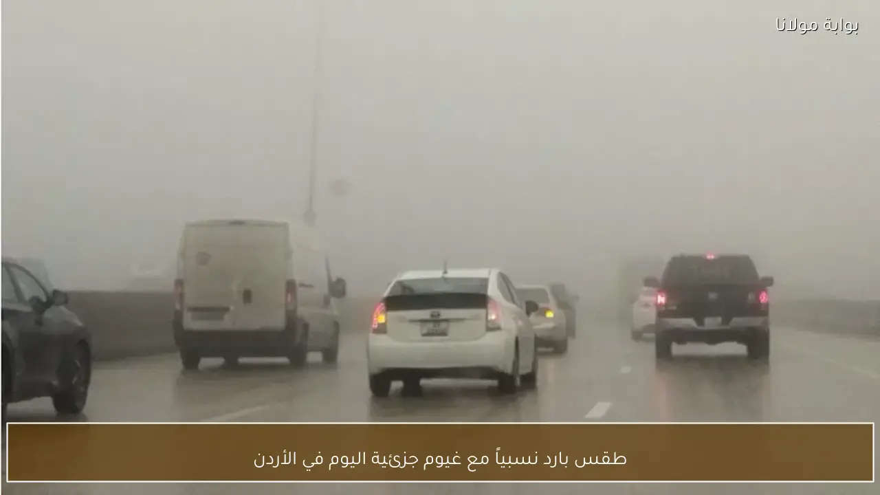 طقس بارد نسبياً مع غيوم جزئية اليوم في الأردن