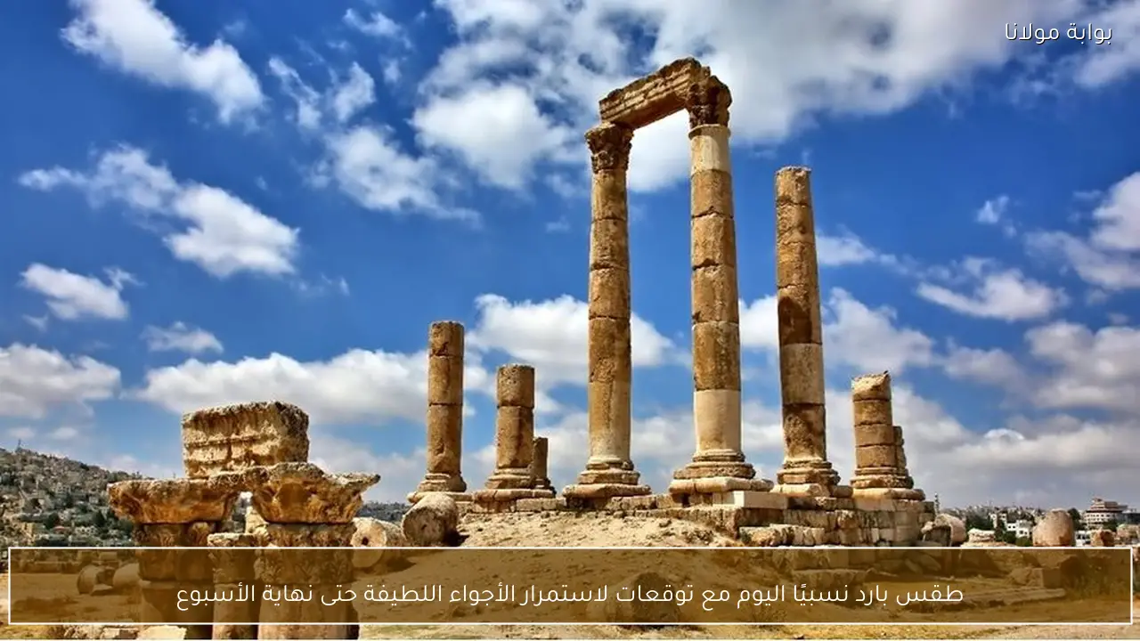 طقس بارد نسبيًا اليوم مع توقعات لاستمرار الأجواء اللطيفة حتى نهاية الأسبوع