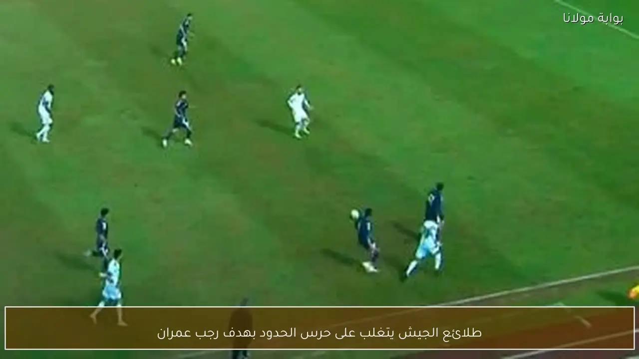 طلائع الجيش يتغلب على حرس الحدود بهدف رجب عمران