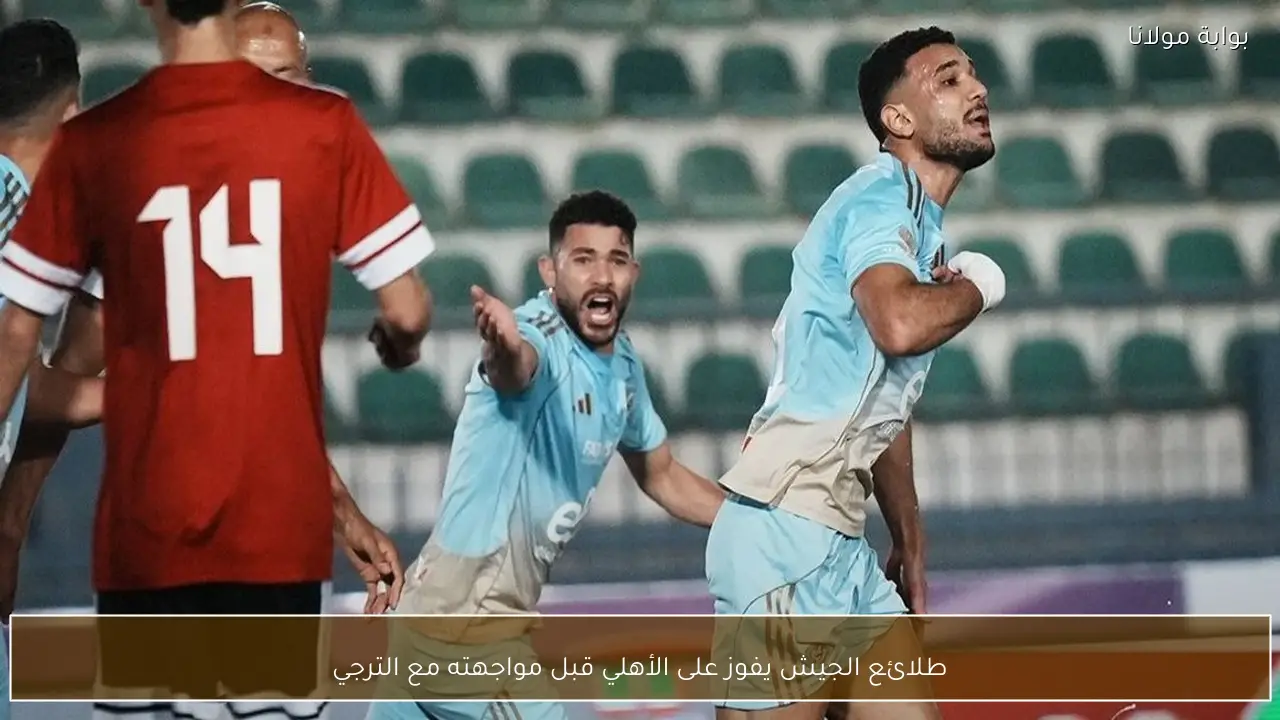 طلائع الجيش يفوز على الأهلي قبل مواجهته مع الترجي
