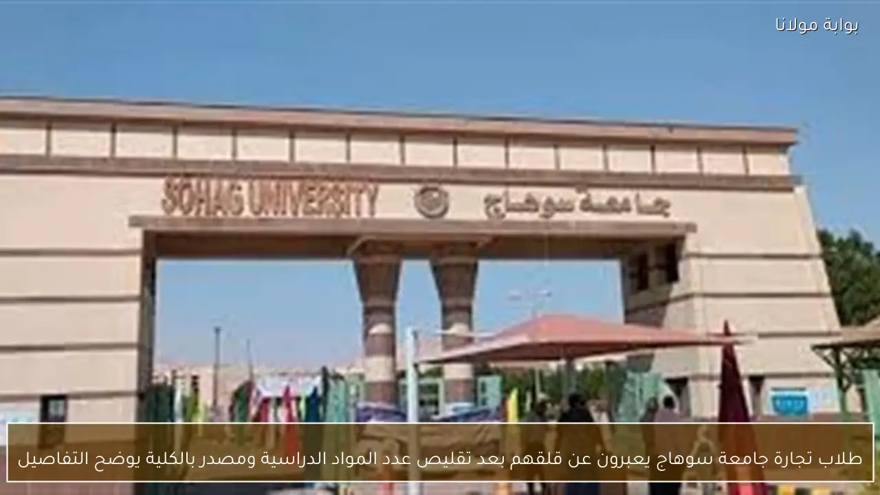 طلاب تجارة جامعة سوهاج يعبرون عن قلقهم بعد تقليص عدد المواد الدراسية ومصدر بالكلية يوضح التفاصيل