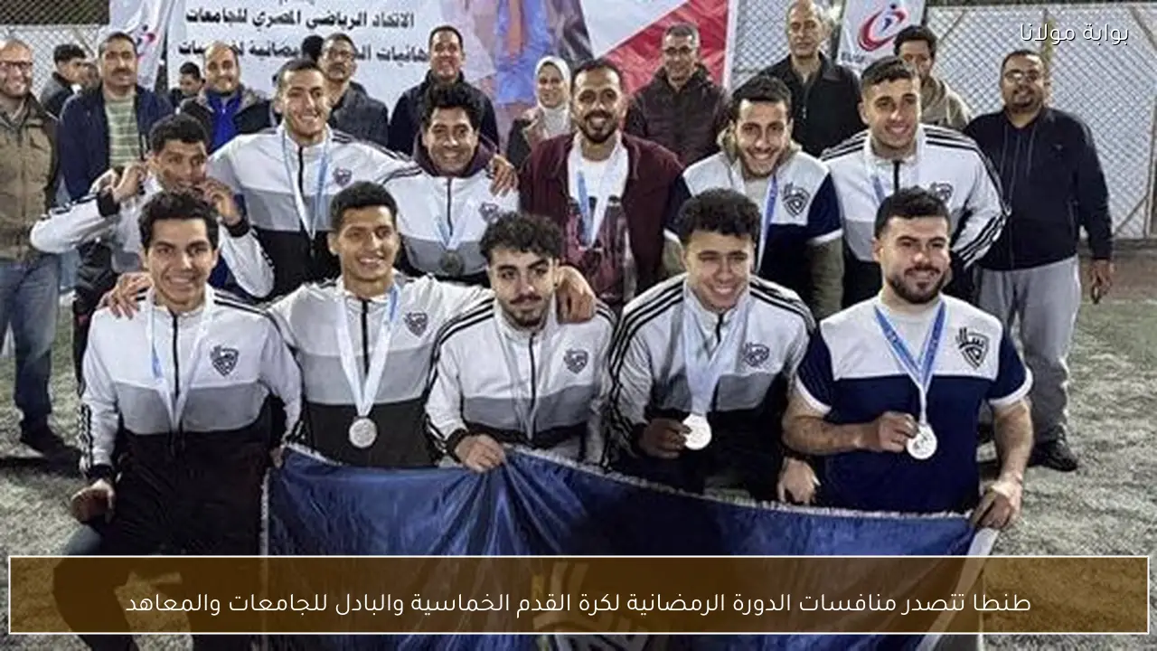 طنطا تتصدر منافسات الدورة الرمضانية لكرة القدم الخماسية والبادل للجامعات والمعاهد