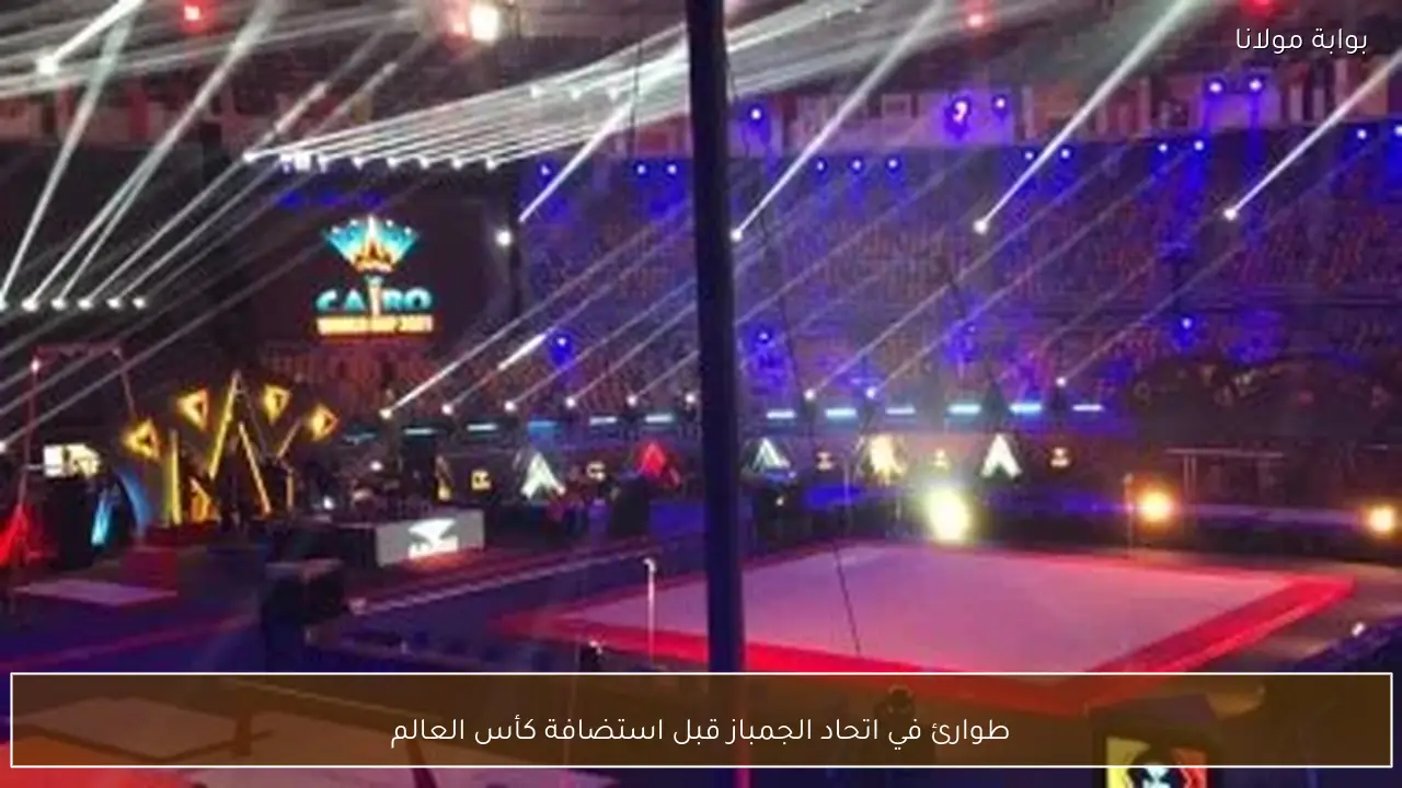 طوارئ في اتحاد الجمباز قبل استضافة كأس العالم