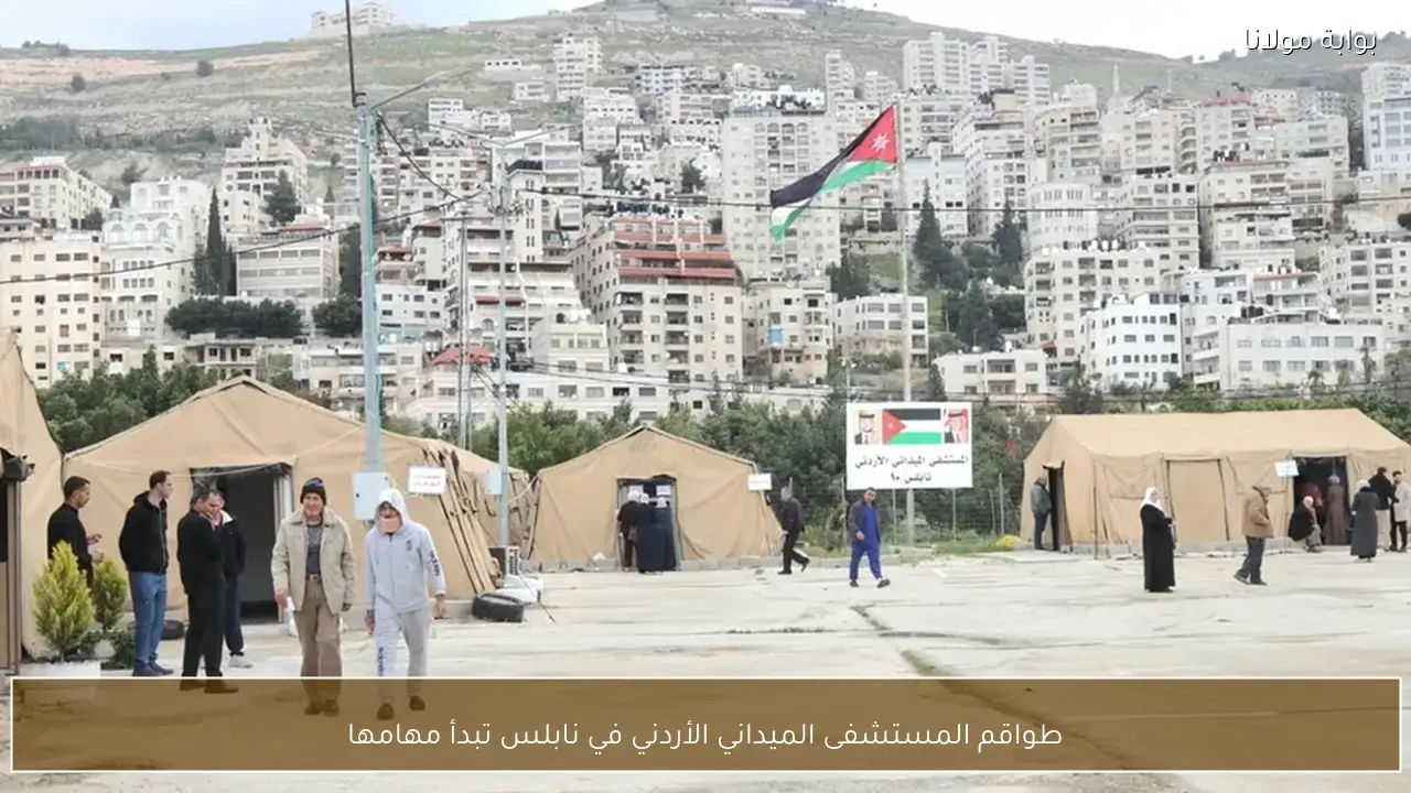 طواقم المستشفى الميداني الأردني في نابلس تبدأ مهامها