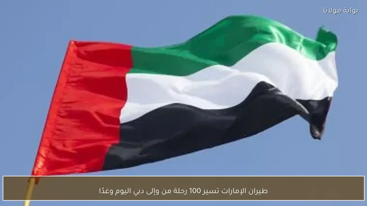 طيران الإمارات تسير 100 رحلة من وإلى دبي اليوم وغدًا