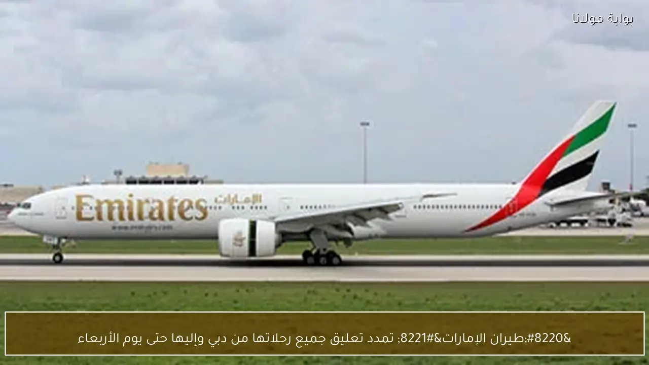 “طيران الإمارات” تمدد تعليق جميع رحلاتها من دبي وإليها حتى يوم الأربعاء