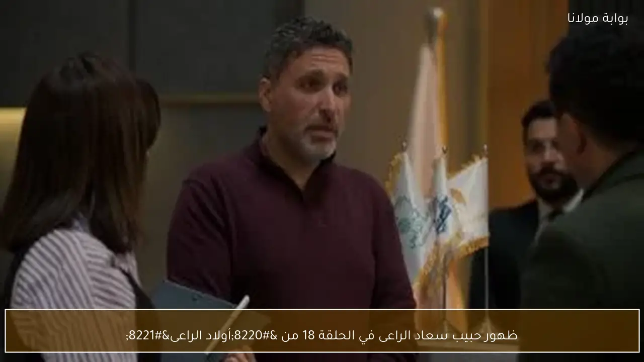 ظهور حبيب سعاد الراعى في الحلقة 18 من “أولاد الراعى”