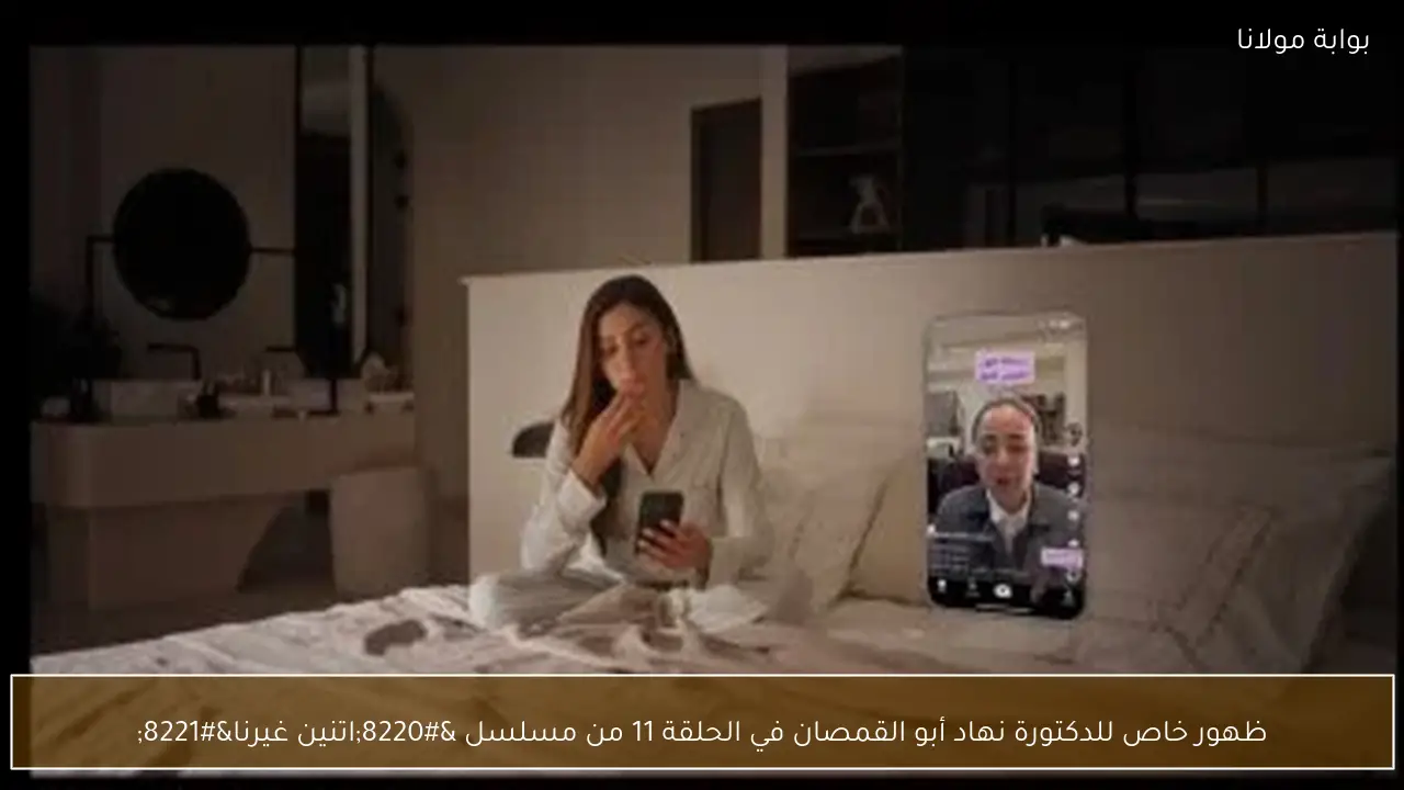 ظهور خاص للدكتورة نهاد أبو القمصان في الحلقة 11 من مسلسل “اتنين غيرنا”