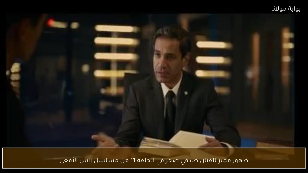 ظهور مميز للفنان صدقي صخر في الحلقة 11 من مسلسل رأس الأفعى