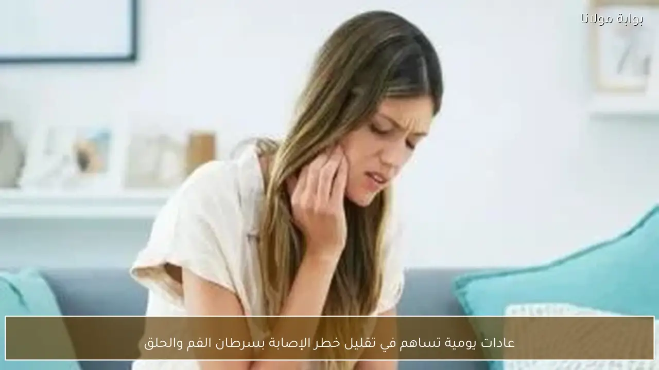 عادات يومية تساهم في تقليل خطر الإصابة بسرطان الفم والحلق