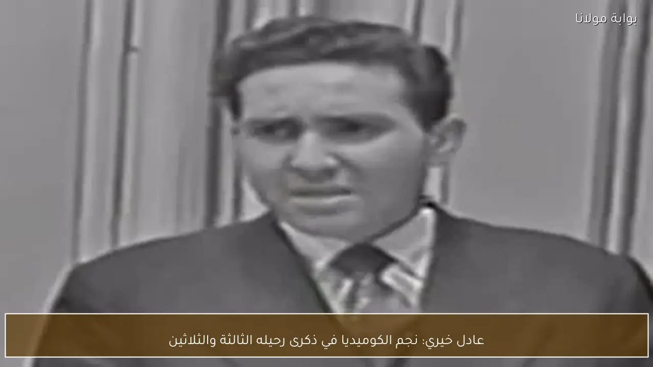 عادل خيري: نجم الكوميديا في ذكرى رحيله الثالثة والثلاثين