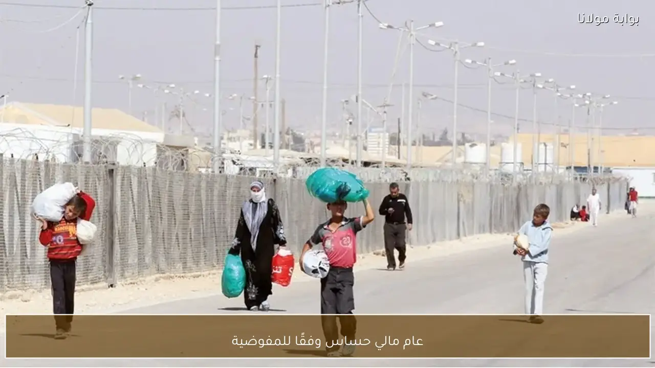 عام مالي حساس وفقًا للمفوضية