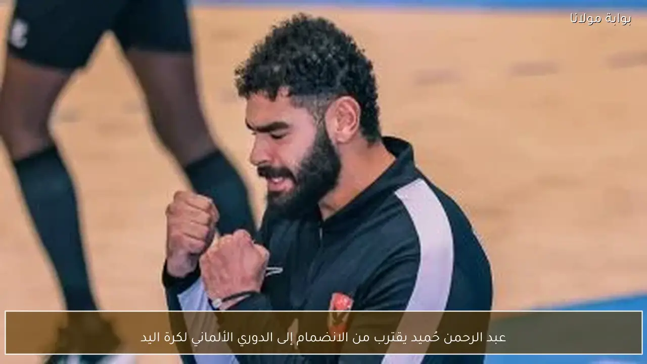 عبد الرحمن حُميد يقترب من الانضمام إلى الدوري الألماني لكرة اليد