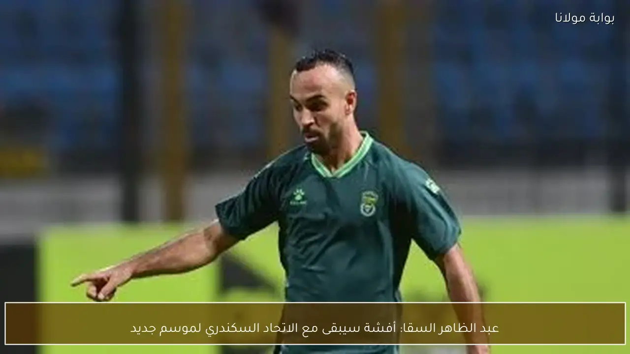 عبد الظاهر السقا: أفشة سيبقى مع الاتحاد السكندري لموسم جديد
