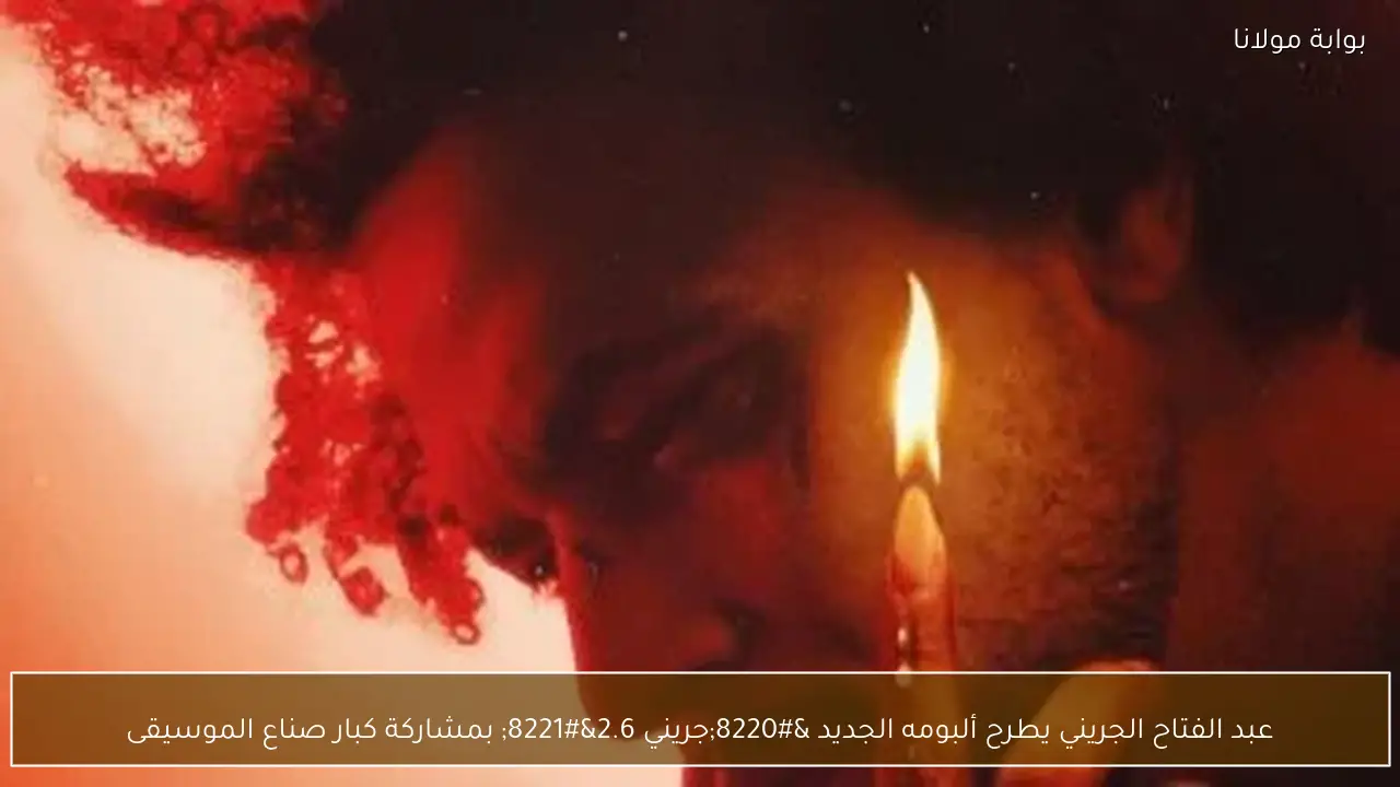 عبد الفتاح الجريني يطرح ألبومه الجديد “جريني 2.6” بمشاركة كبار صناع الموسيقى