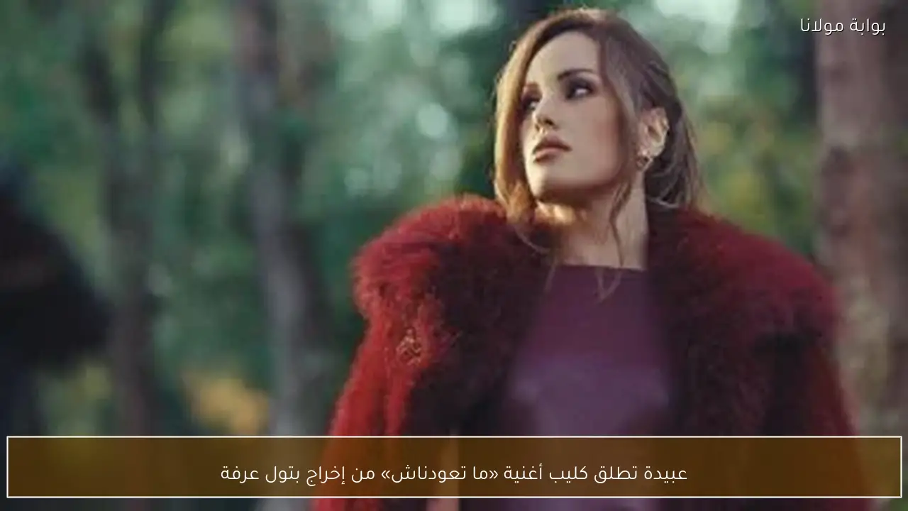 عبيدة تطلق كليب أغنية «ما تعودناش» من إخراج بتول عرفة