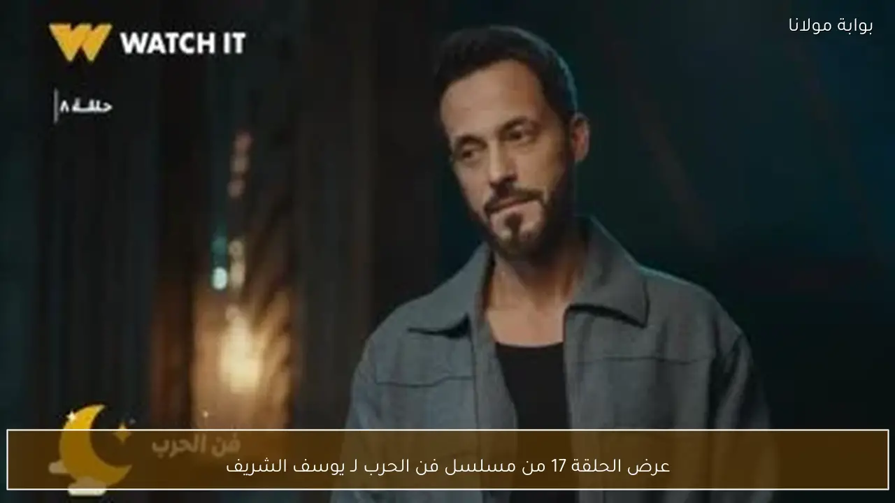 عرض الحلقة 17 من مسلسل فن الحرب لـ يوسف الشريف