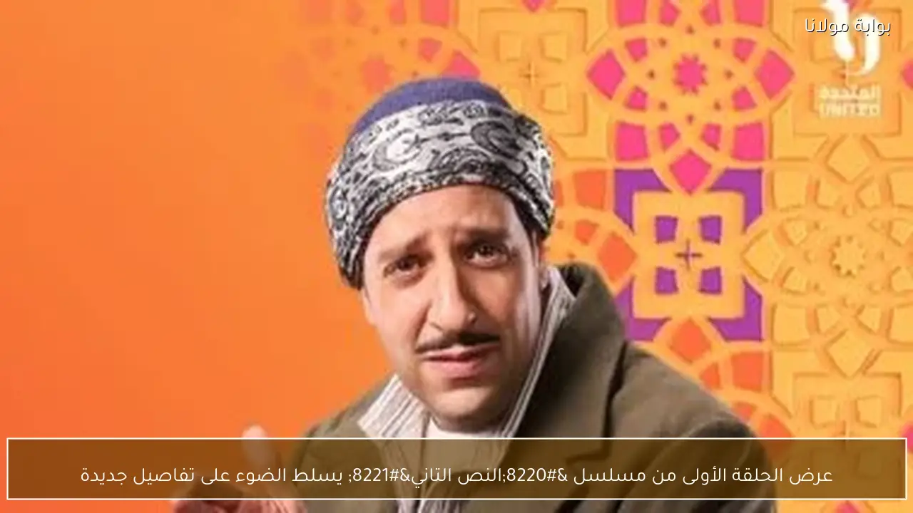 عرض الحلقة الأولى من مسلسل “النص التاني” يسلط الضوء على تفاصيل جديدة