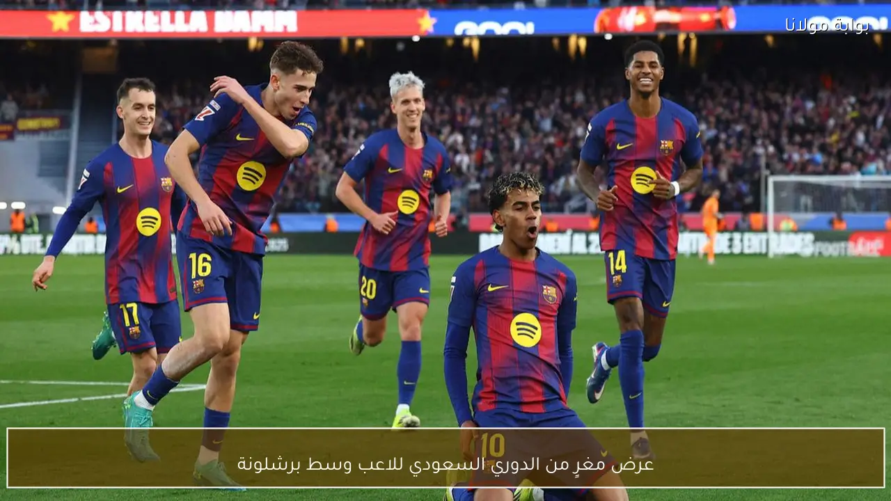 عرض مغرٍ من الدوري السعودي للاعب وسط برشلونة