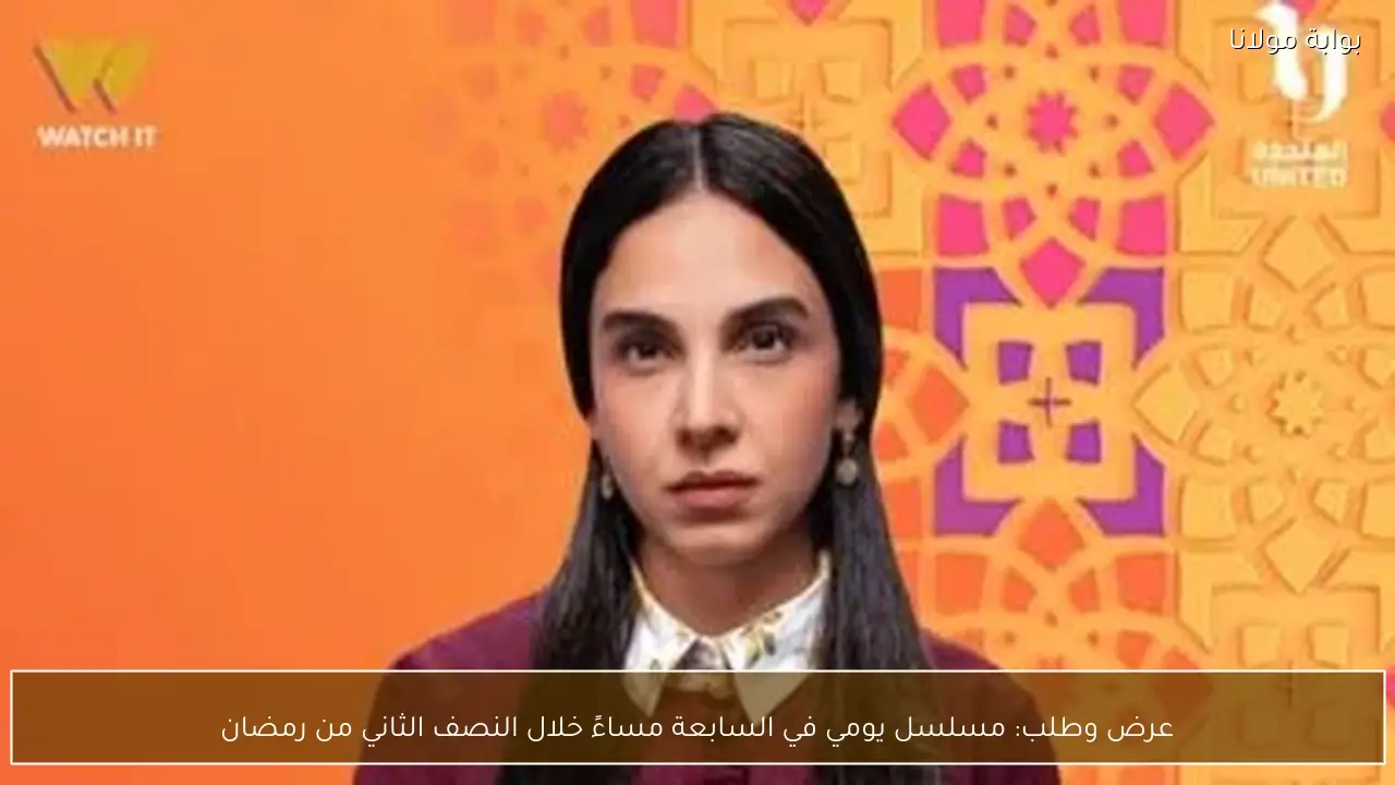 عرض وطلب: مسلسل يومي في السابعة مساءً خلال النصف الثاني من رمضان