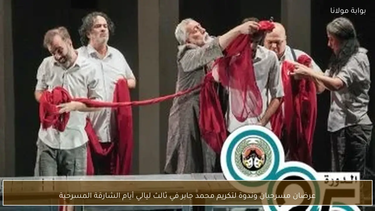 عرضان مسرحيان وندوة لتكريم محمد جابر في ثالث ليالي أيام الشارقة المسرحية