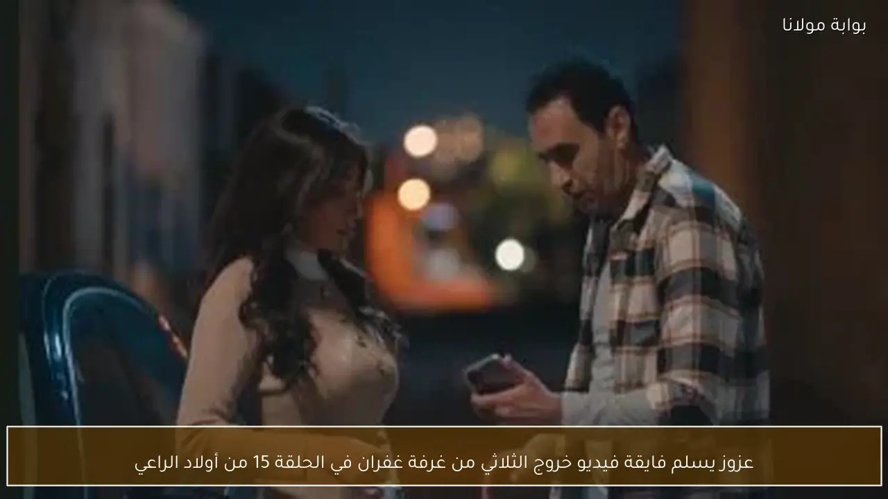 عزوز يسلم فايقة فيديو خروج الثلاثي من غرفة غفران في الحلقة 15 من أولاد الراعي