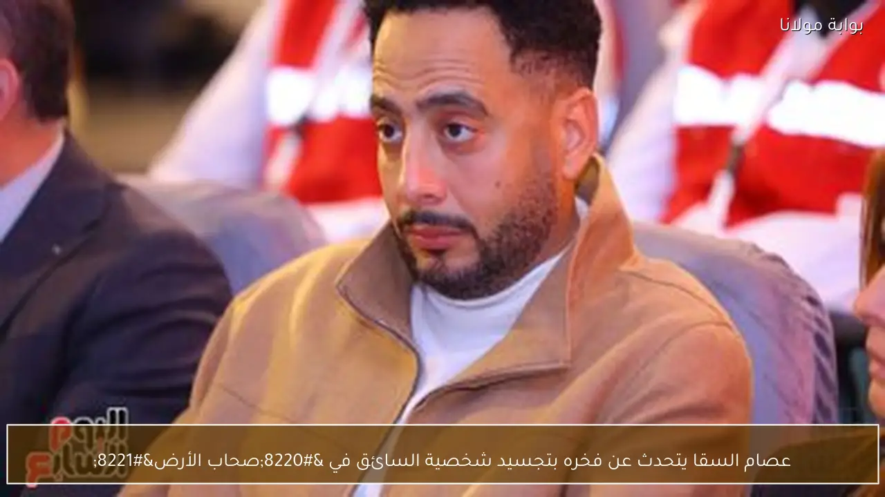 عصام السقا يتحدث عن فخره بتجسيد شخصية السائق في “صحاب الأرض”