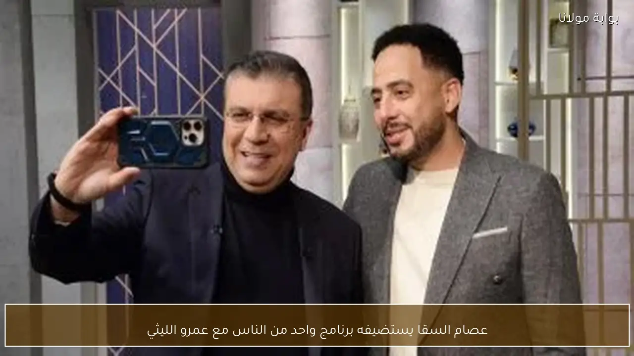 عصام السقا يستضيفه برنامج واحد من الناس مع عمرو الليثي