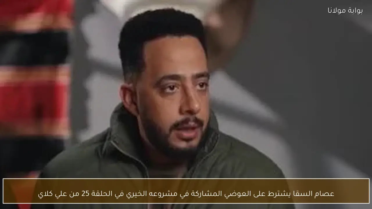 عصام السقا يشترط على العوضي المشاركة في مشروعه الخيري في الحلقة 25 من علي كلاي