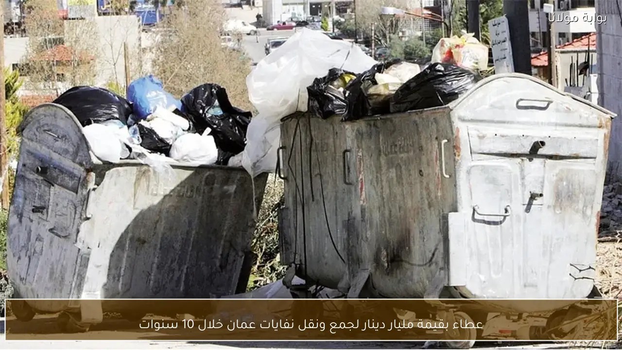 عطاء بقيمة مليار دينار لجمع ونقل نفايات عمان خلال 10 سنوات