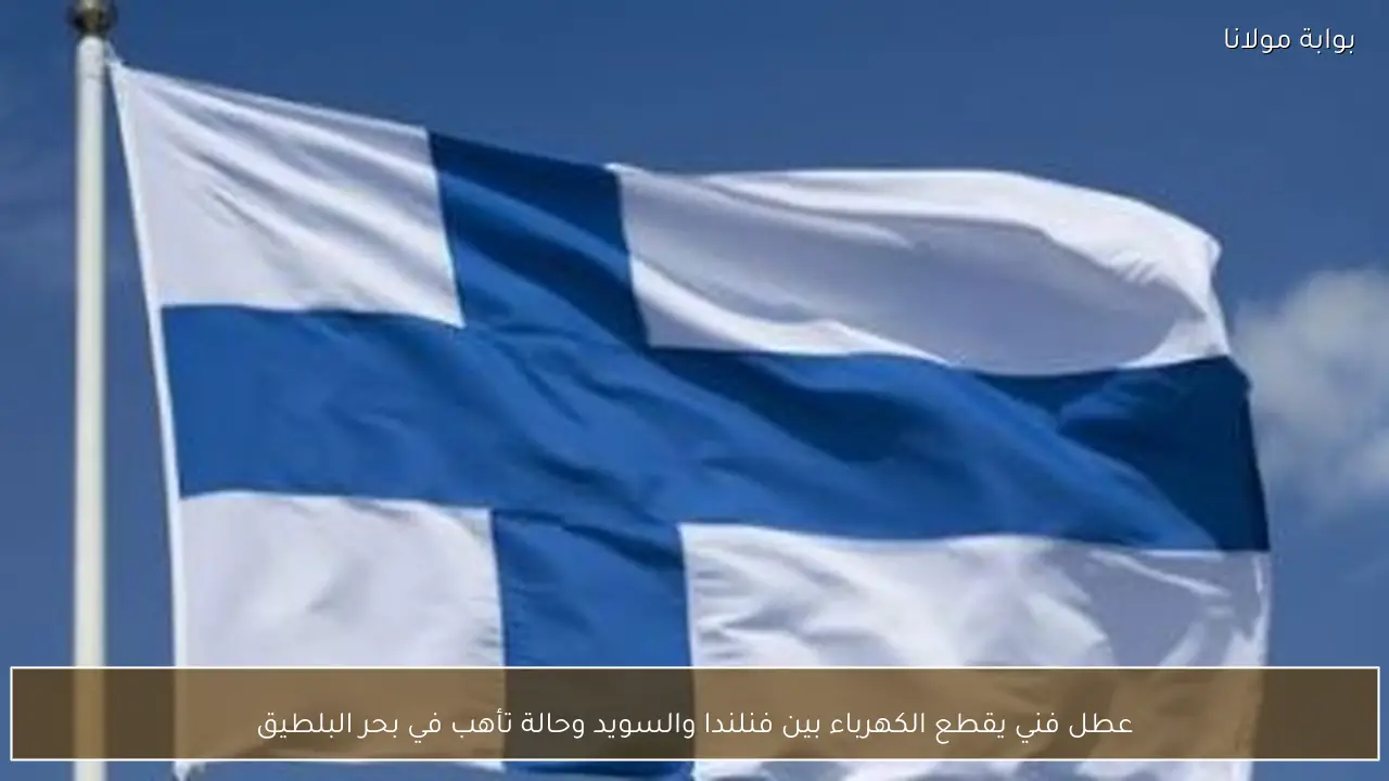 عطل فني يقطع الكهرباء بين فنلندا والسويد وحالة تأهب في بحر البلطيق