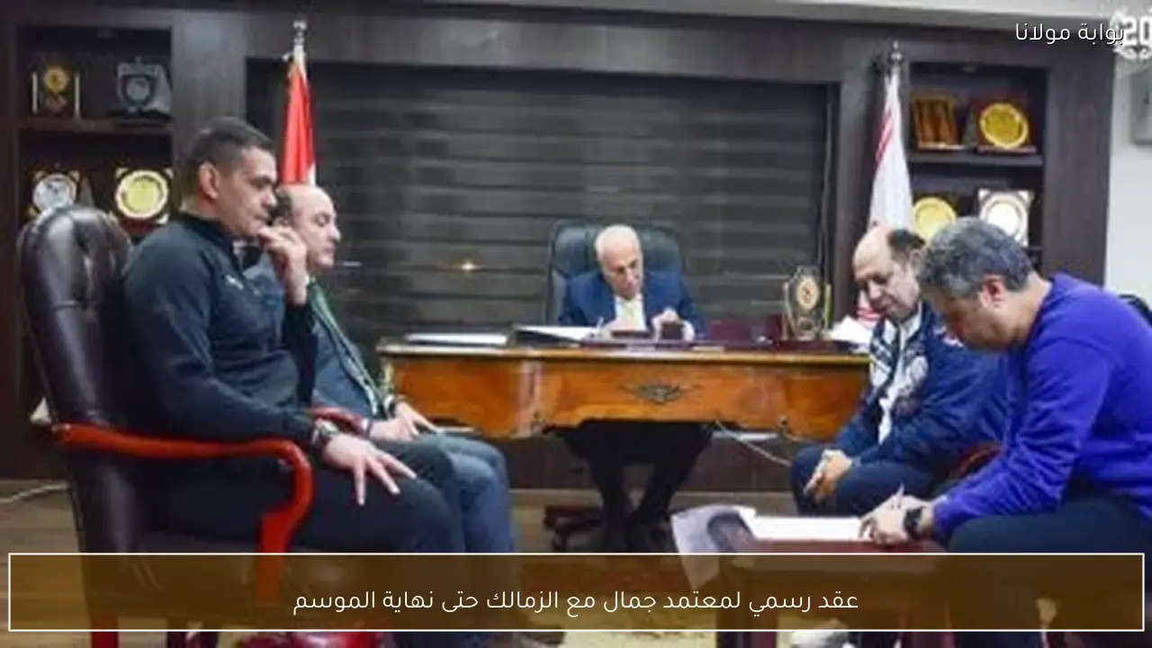 عقد رسمي لمعتمد جمال مع الزمالك حتى نهاية الموسم