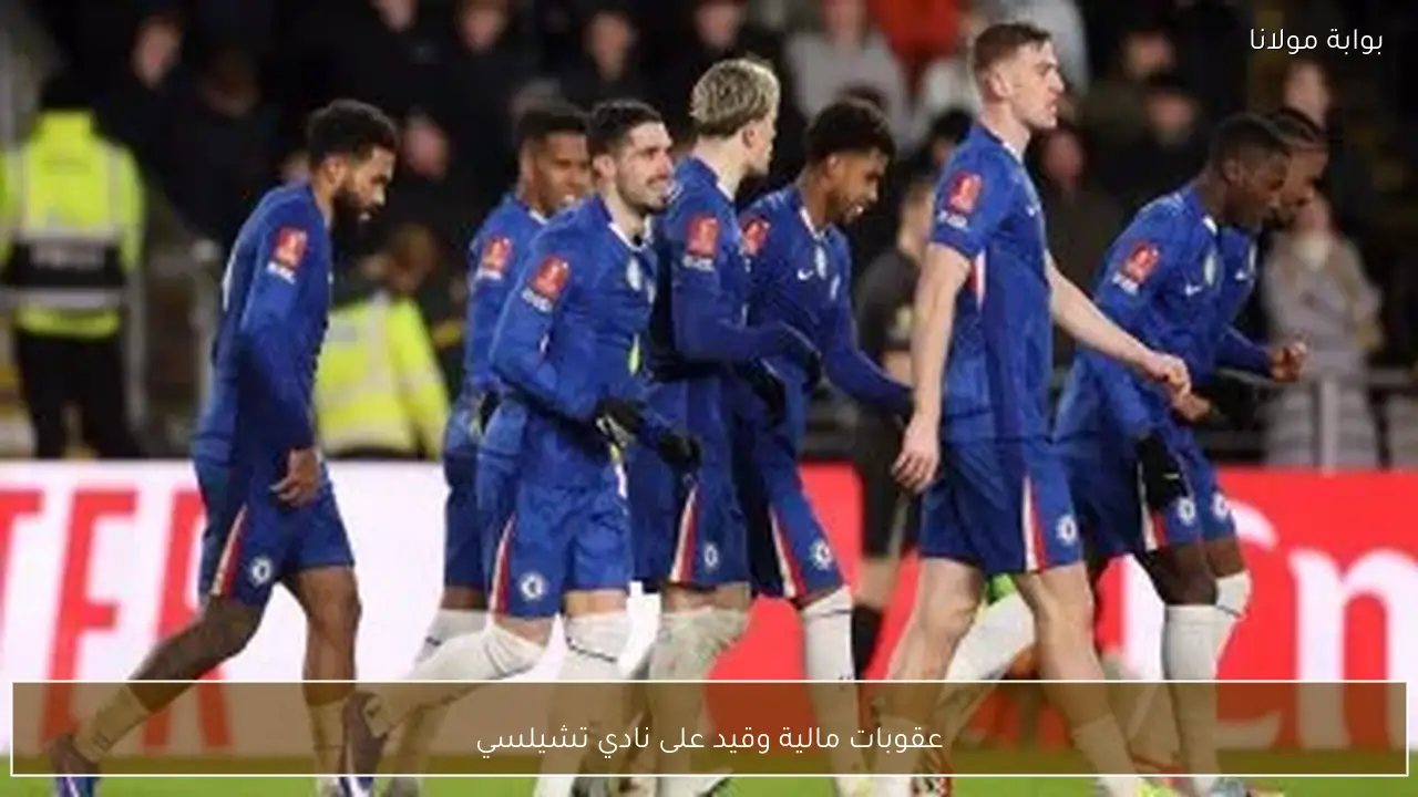 عقوبات مالية وقيد على نادي تشيلسي