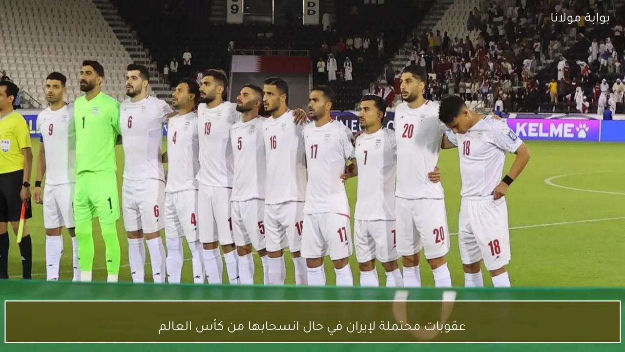 عقوبات محتملة لإيران في حال انسحابها من كأس العالم