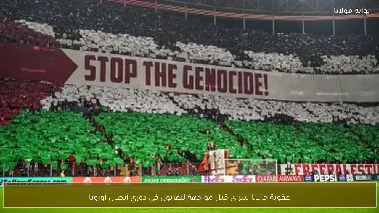 عقوبة جالاتا سراى قبل مواجهة ليفربول في دوري أبطال أوروبا