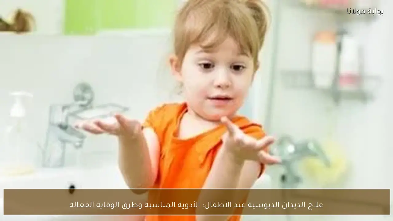 علاج الديدان الدبوسية عند الأطفال: الأدوية المناسبة وطرق الوقاية الفعالة