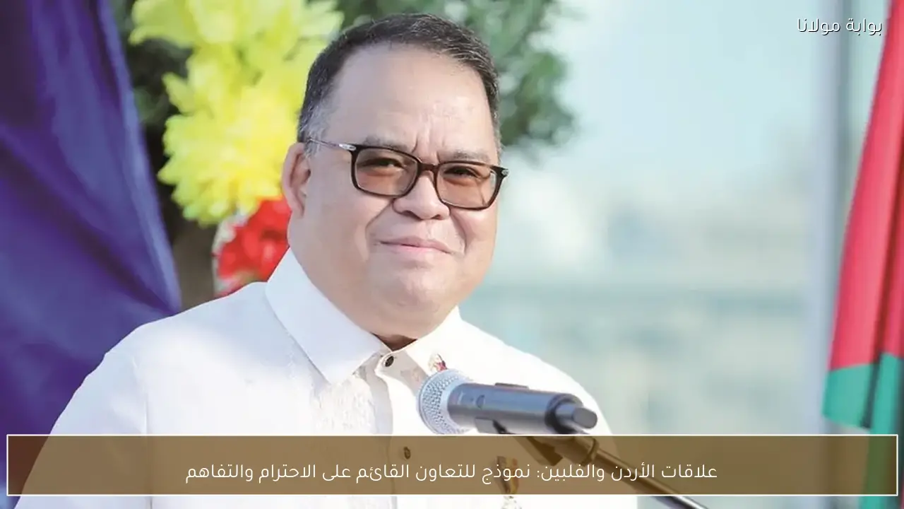 علاقات الأردن والفلبين: نموذج للتعاون القائم على الاحترام والتفاهم