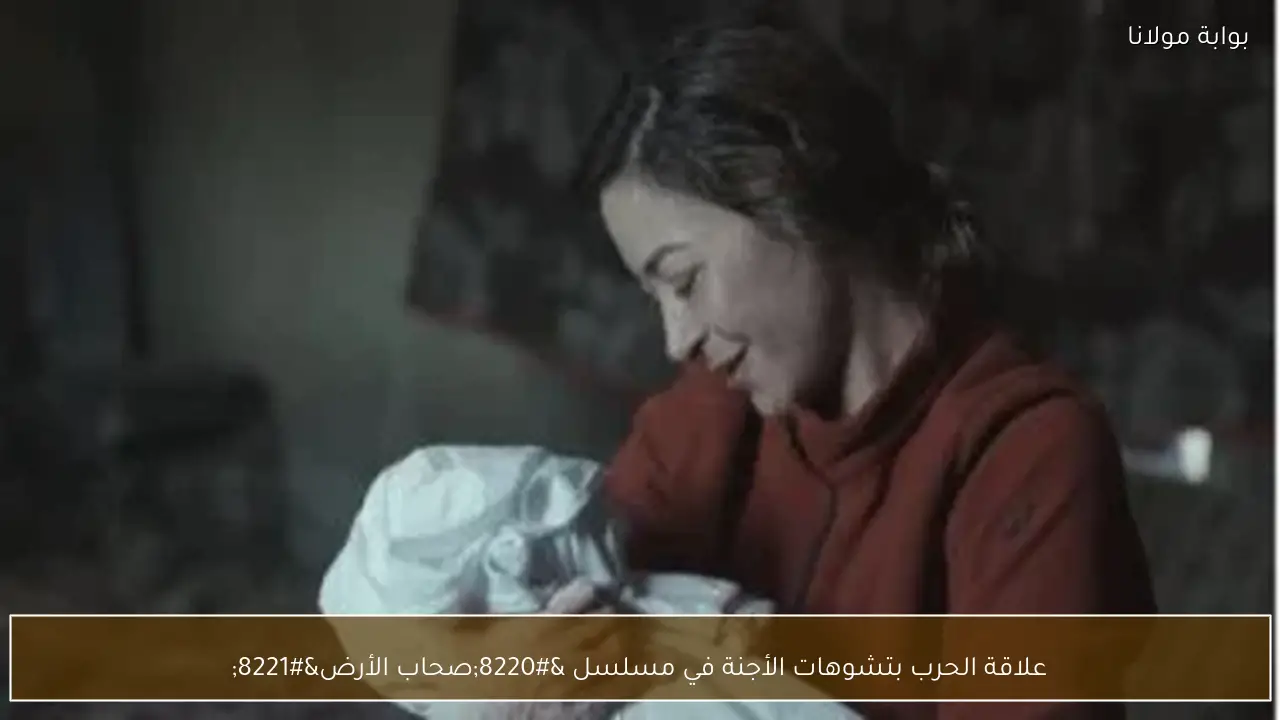 علاقة الحرب بتشوهات الأجنة في مسلسل “صحاب الأرض”