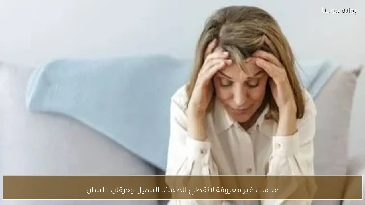 علامات غير معروفة لانقطاع الطمث: التنميل وحرقان اللسان