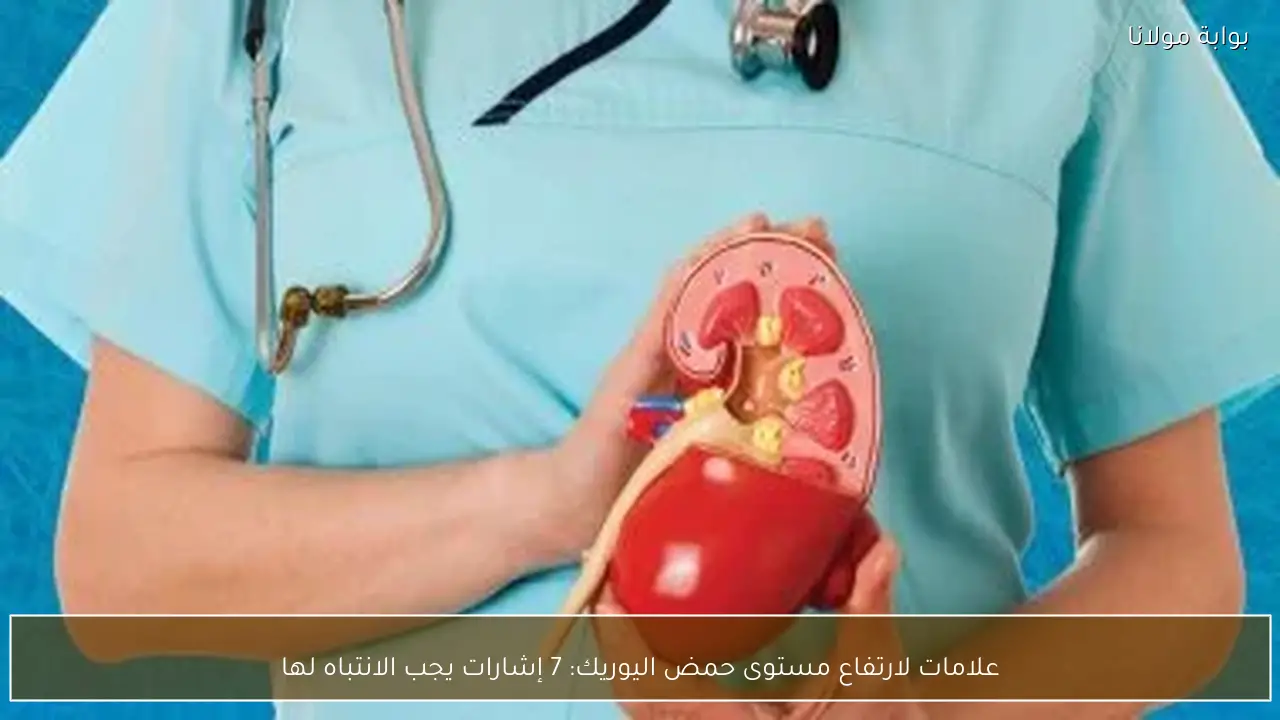 علامات لارتفاع مستوى حمض اليوريك: 7 إشارات يجب الانتباه لها