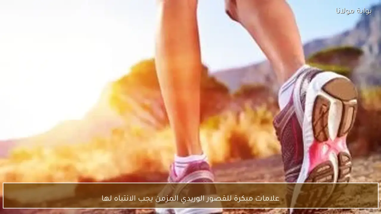 علامات مبكرة للقصور الوريدي المزمن يجب الانتباه لها