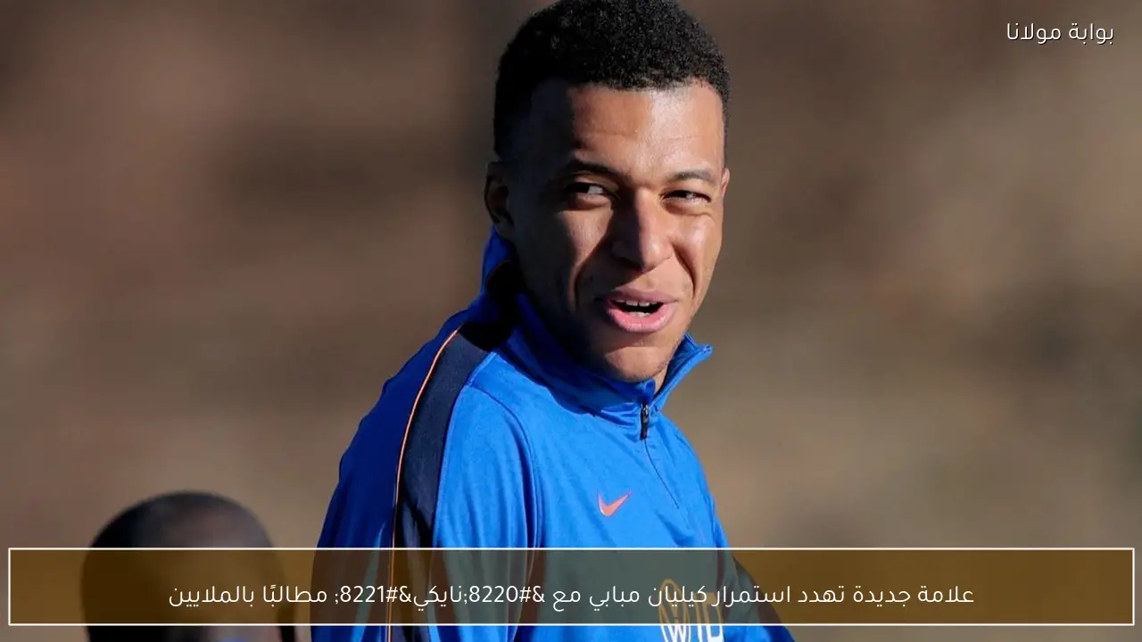 علامة جديدة تهدد استمرار كيليان مبابي مع “نايكي” مطالبًا بالملايين