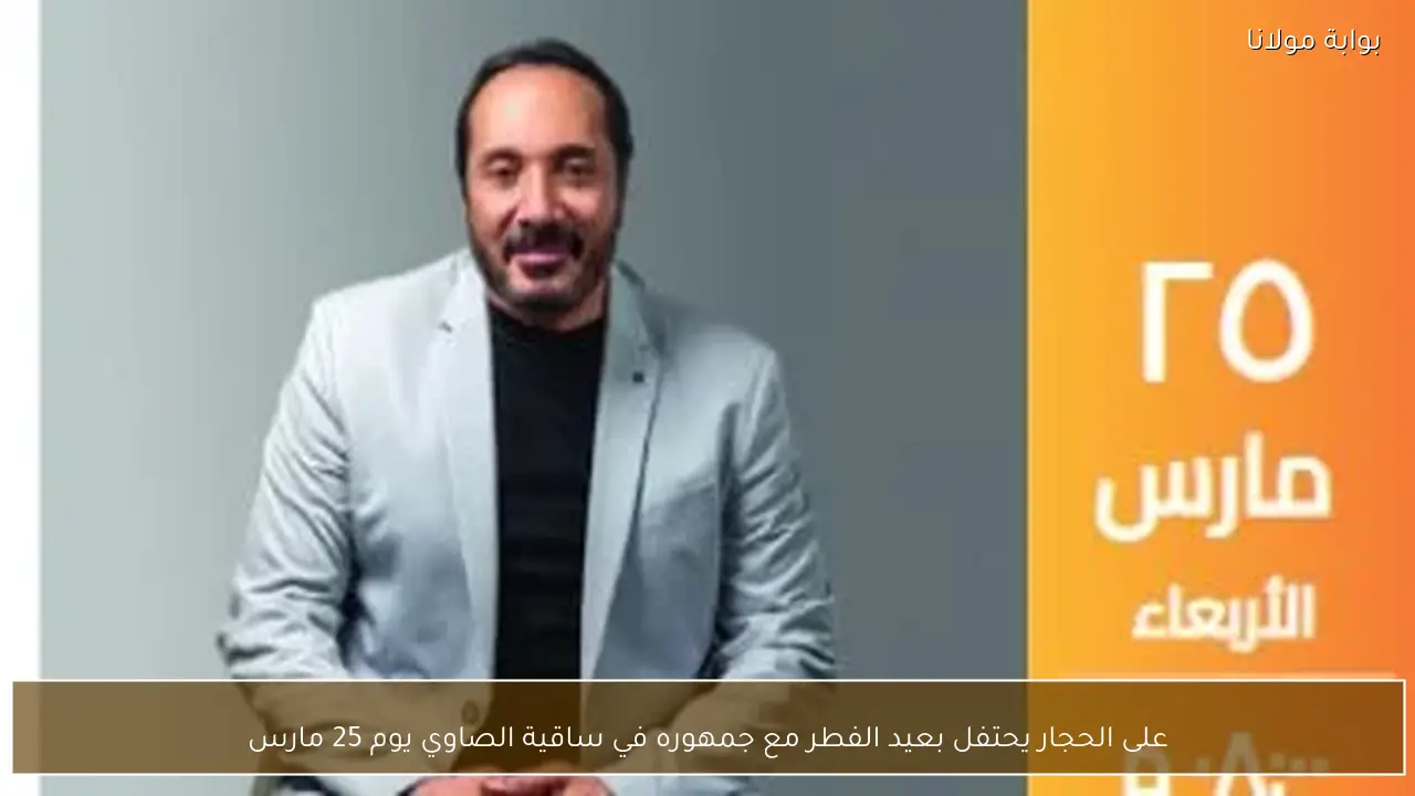 على الحجار يحتفل بعيد الفطر مع جمهوره في ساقية الصاوي يوم 25 مارس