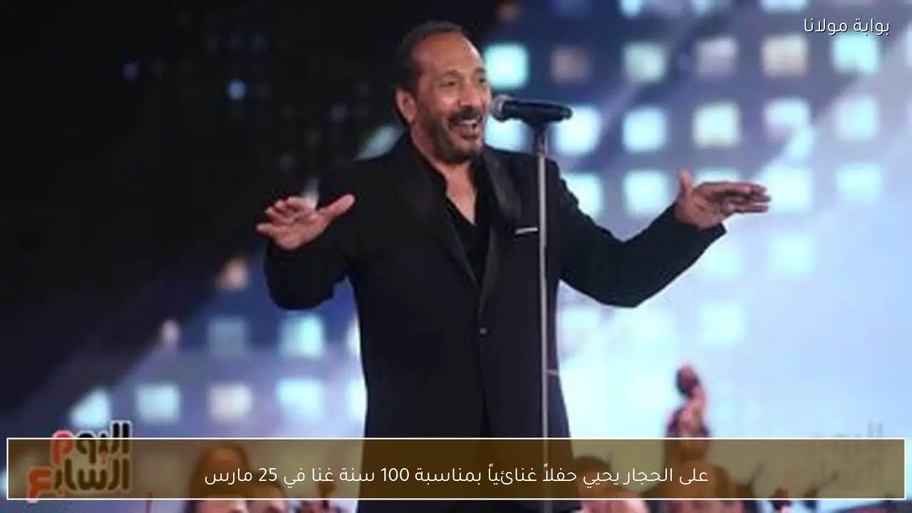 على الحجار يحيي حفلاً غنائياً بمناسبة 100 سنة غنا في 25 مارس
