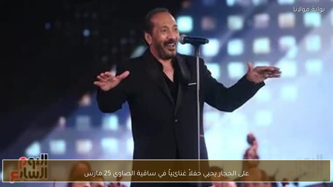 على الحجار يحيي حفلاً غنائياً في ساقية الصاوي 25 مارس