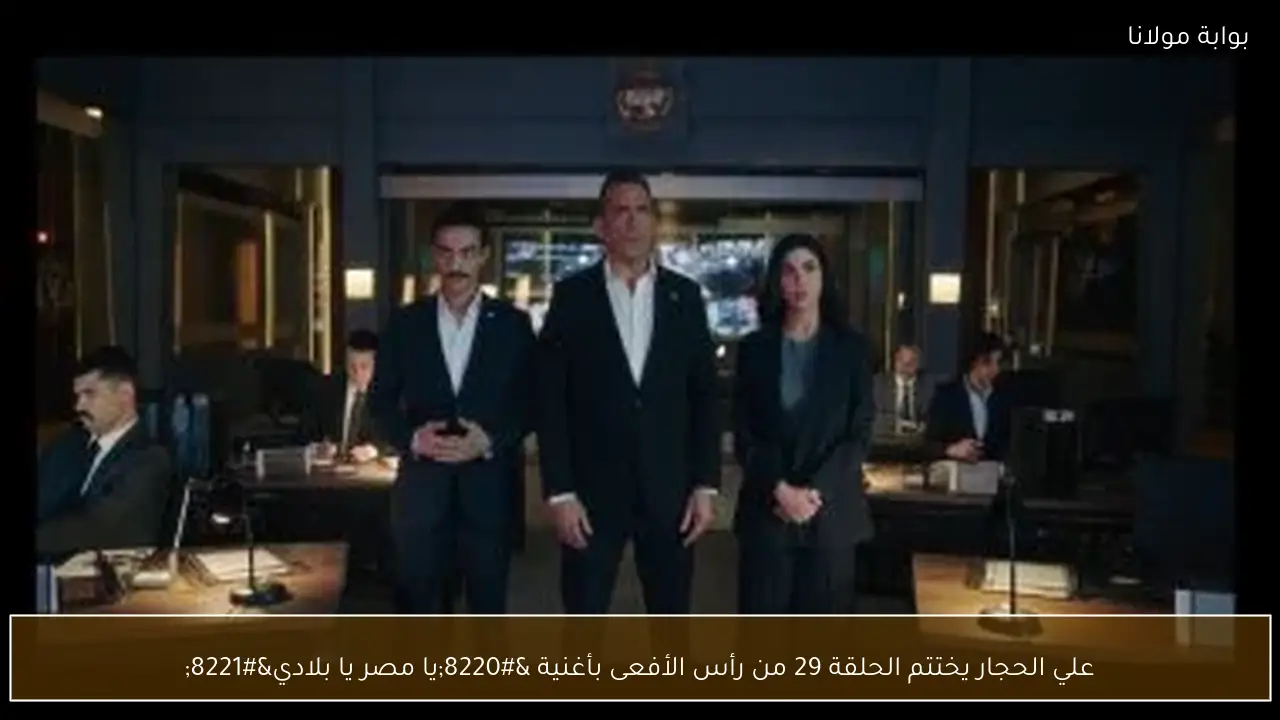 علي الحجار يختتم الحلقة 29 من رأس الأفعى بأغنية “يا مصر يا بلادي”