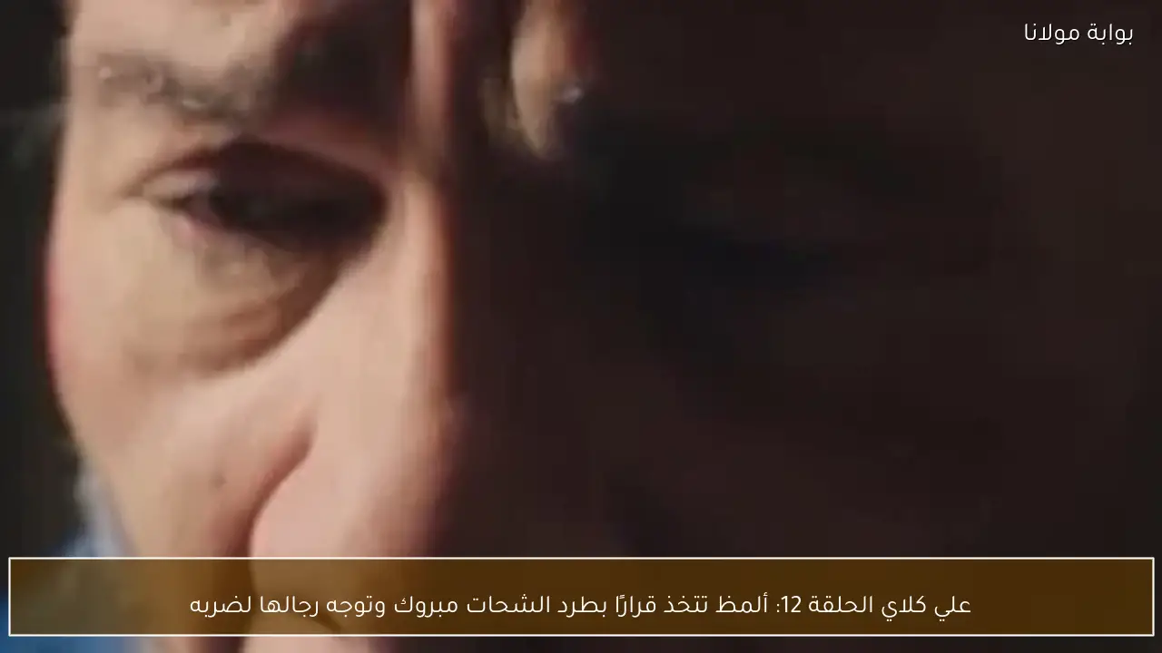 علي كلاي الحلقة 12: ألمظ تتخذ قرارًا بطرد الشحات مبروك وتوجه رجالها لضربه