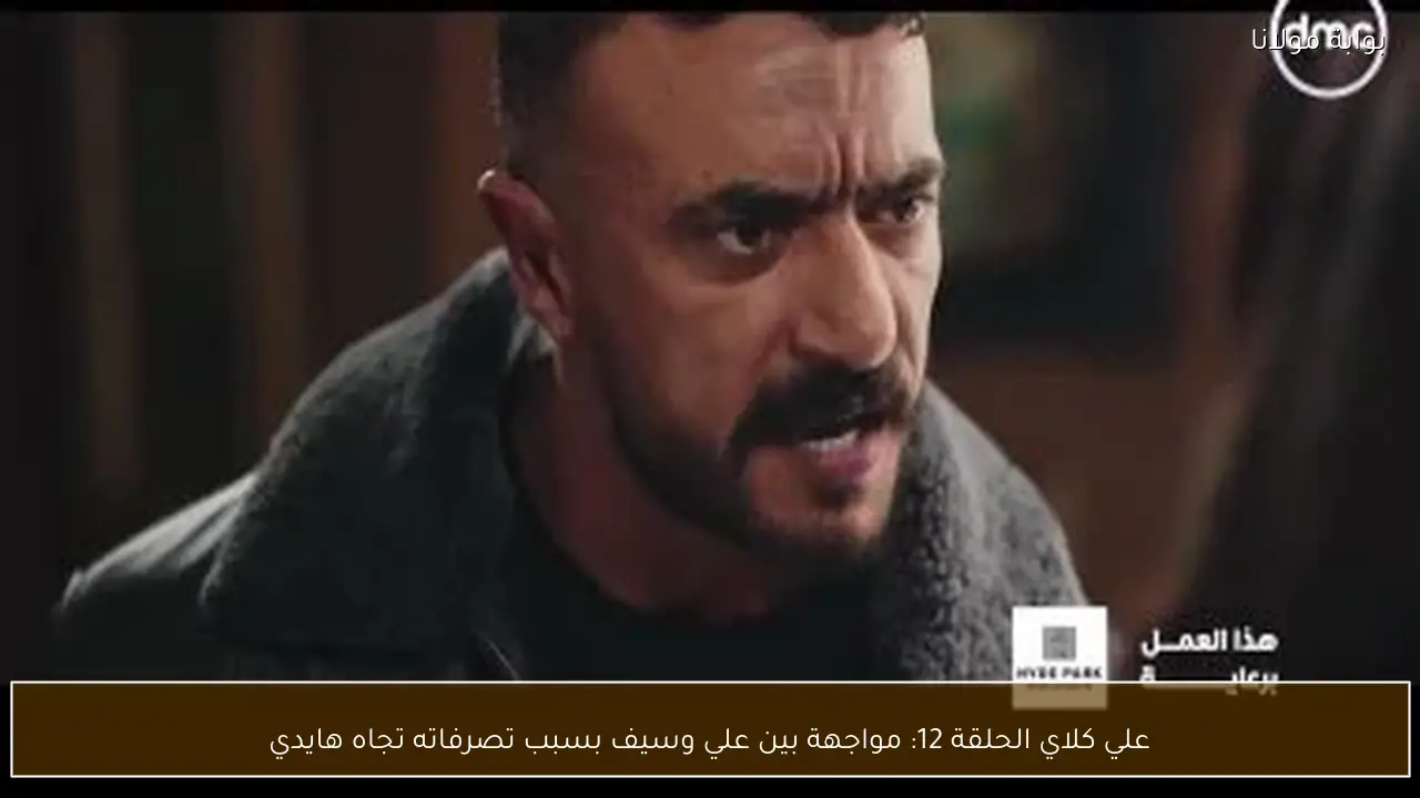 علي كلاي الحلقة 12: مواجهة بين علي وسيف بسبب تصرفاته تجاه هايدي