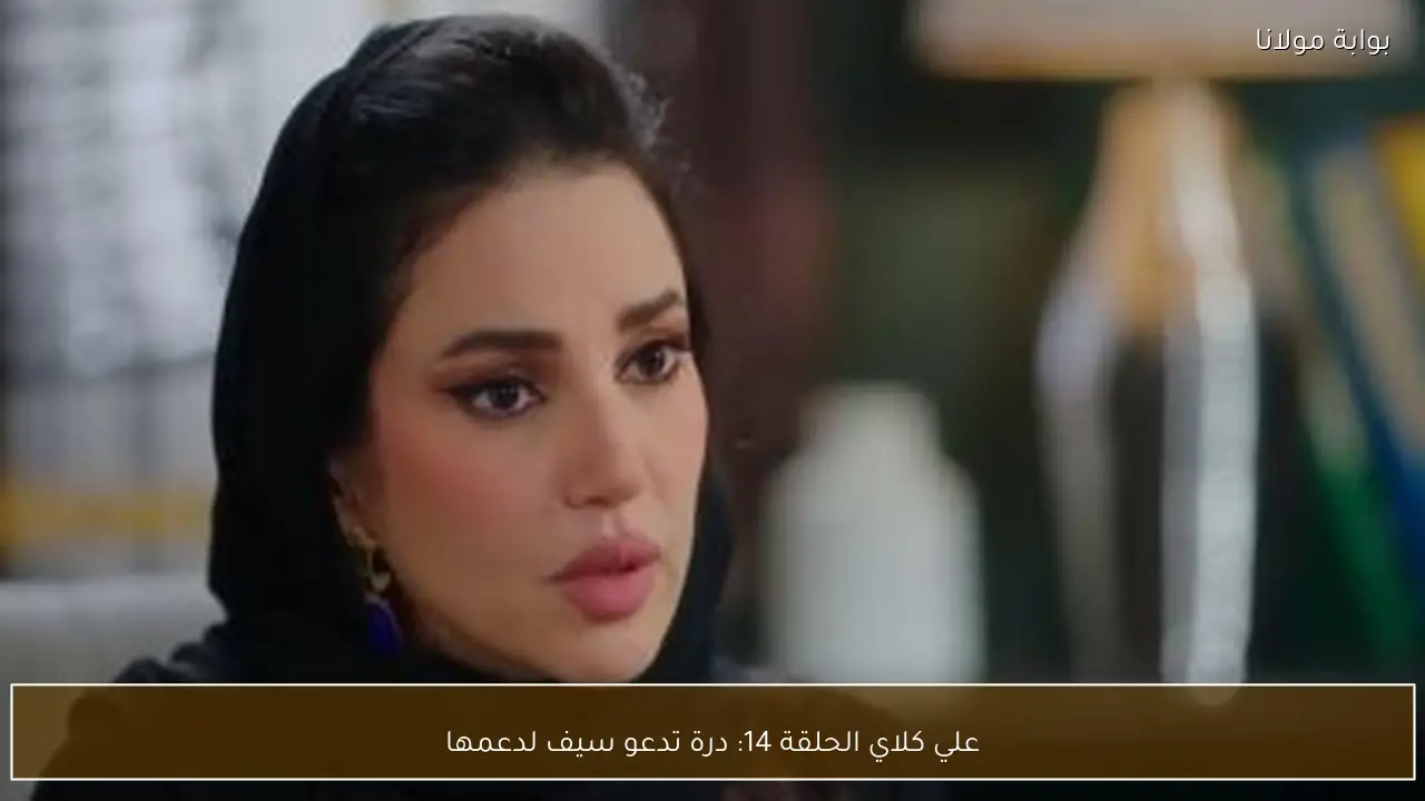 علي كلاي الحلقة 14: درة تدعو سيف لدعمها